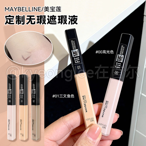 Maybelline美宝莲定制无瑕遮瑕液