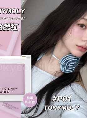 徐老师推荐!tonymoly腮紫p01单色腮红升级p04牛奶膨胀色高光提亮
