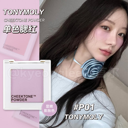 TONYMOLY腮红P01/P04高光提亮