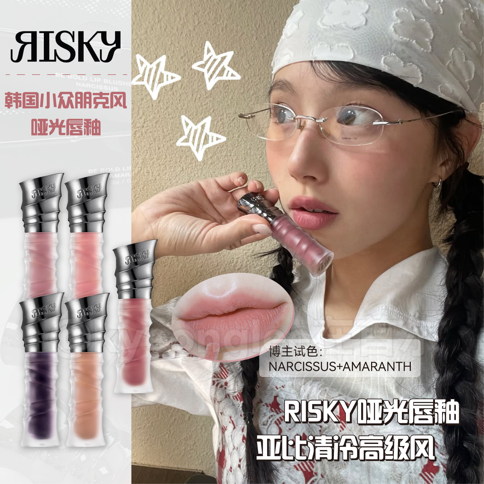 risky哑光唇釉朋克风唇泥