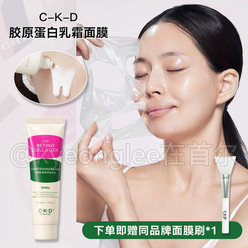 CKD视黄醇胶原蛋白涂抹面膜紧至