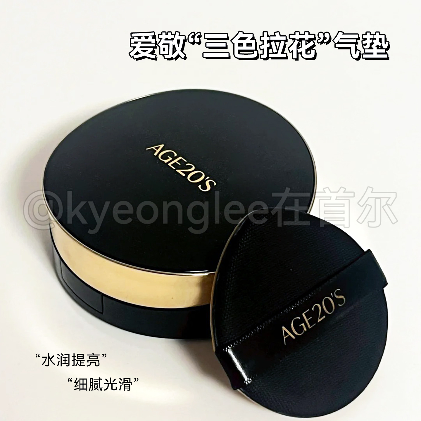 爱敬水润精华遮瑕持妆气垫