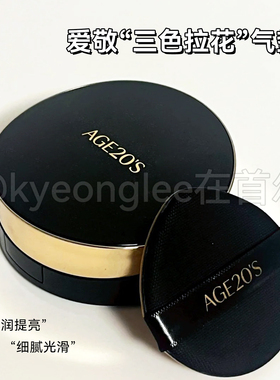 Age20s爱敬爱纪水润精华遮瑕持妆气垫三色拉花轻薄服帖自然BB霜女
