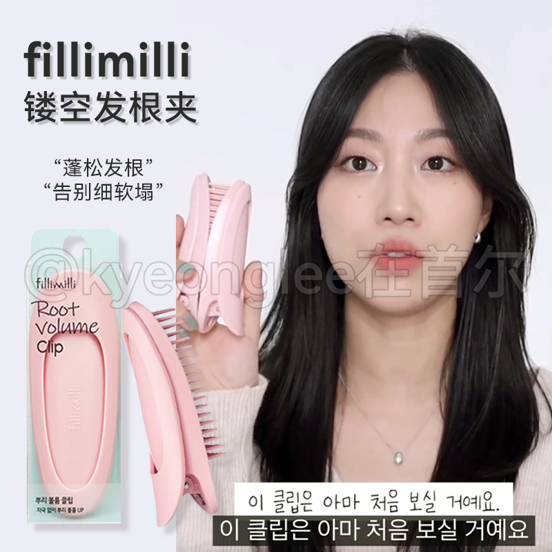 fillimilli高颅顶镂空发根夹自然