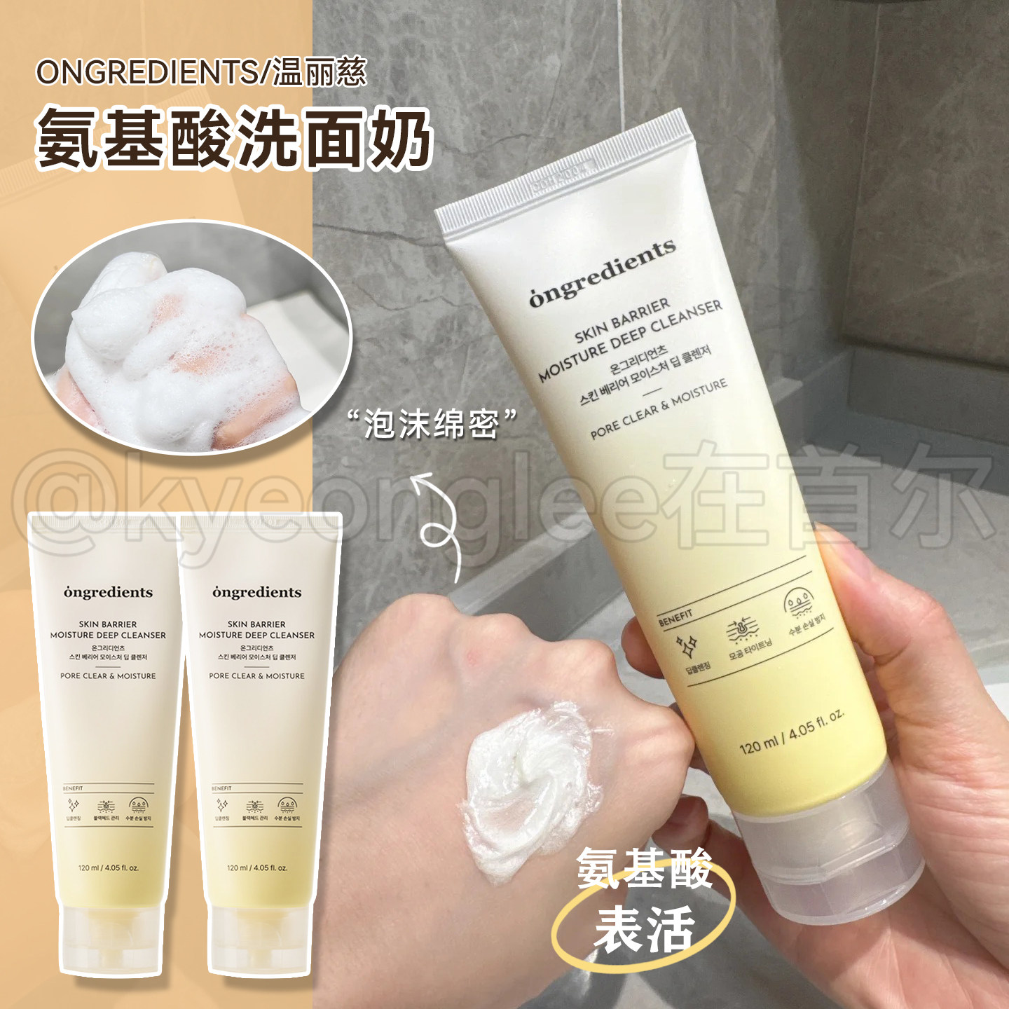 水光洁面！韩国ongredients温丽慈氨基酸洗面奶温和葆湿不假滑