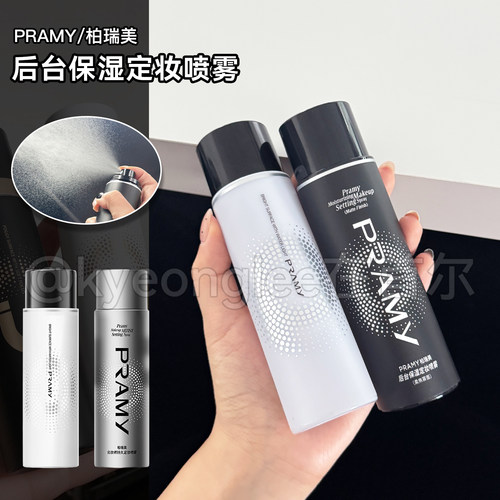 PRAMY柏瑞美后台保湿定妆喷雾女