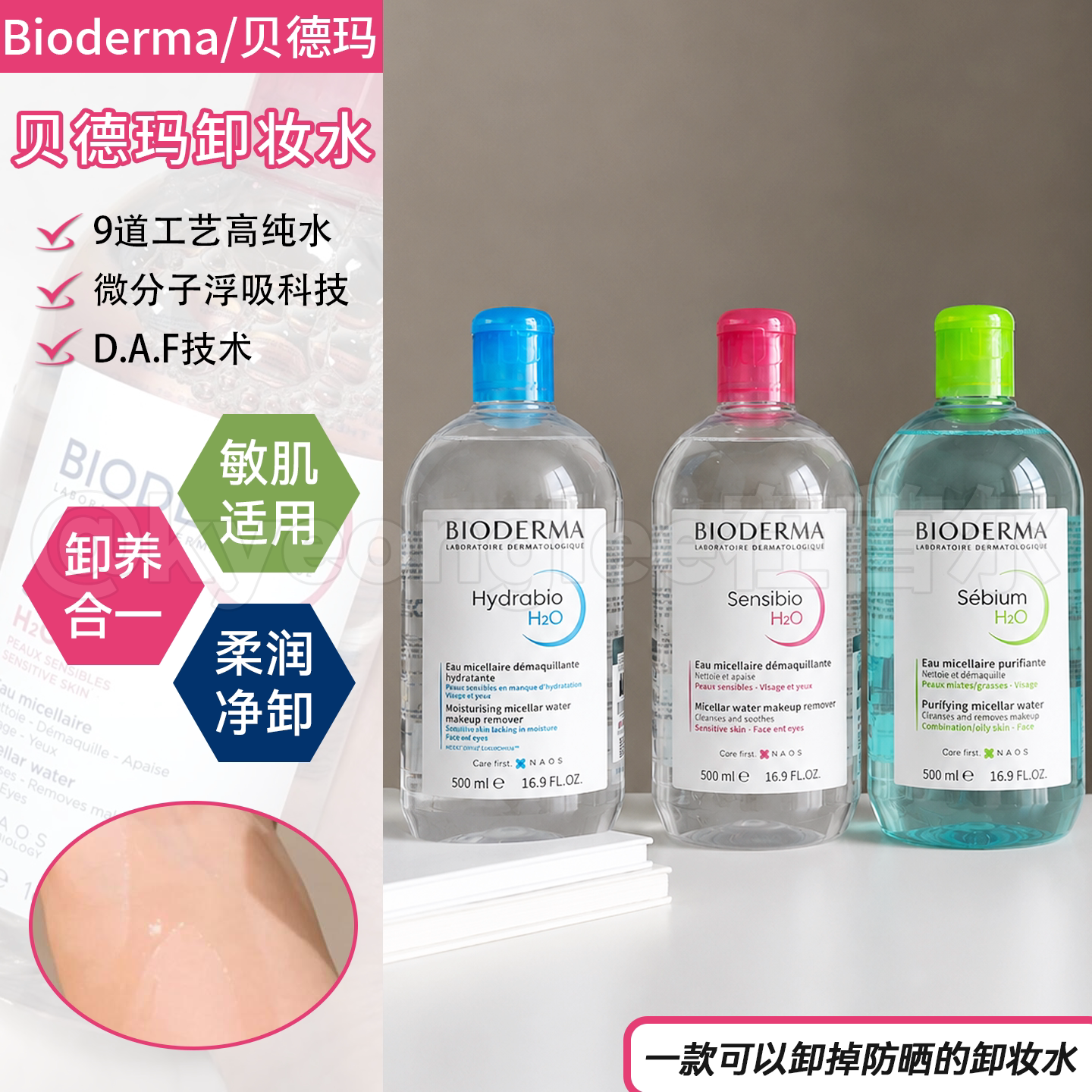 法国Bioderma贝德玛卸妆水粉水蓝水温和清洁液眼唇面部敏肌500ml