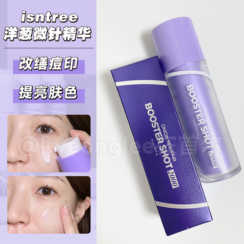 韩国isntree洋葱微针精华2000针