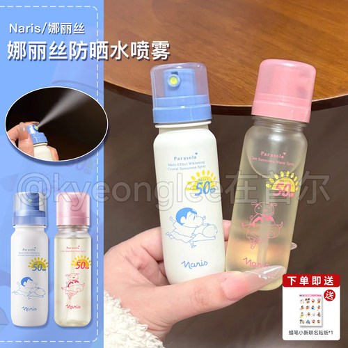 Naris娜丽丝小阳伞防晒喷雾