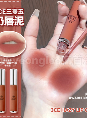 3CE奶唇泥WARM BROWNIE布朗尼丝绒哑光滋养秋冬氛围感唇彩日常女