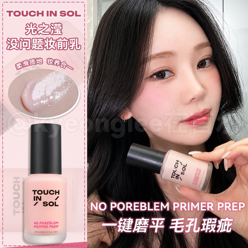 touchinsol光之滢没问题妆前乳