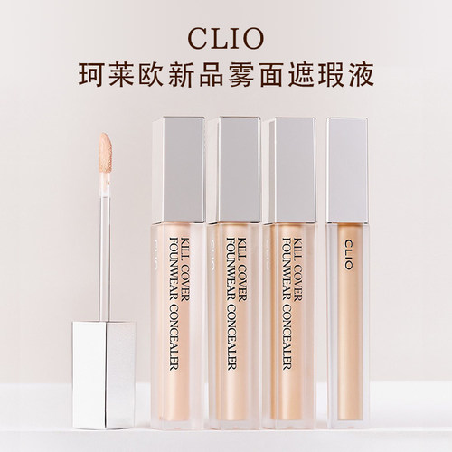 Clio珂莱欧遮瑕液服帖扒脸遮痘女