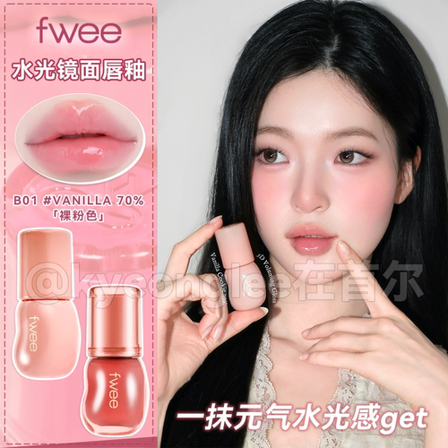 韩国fwee水光唇釉口红镜面水润女