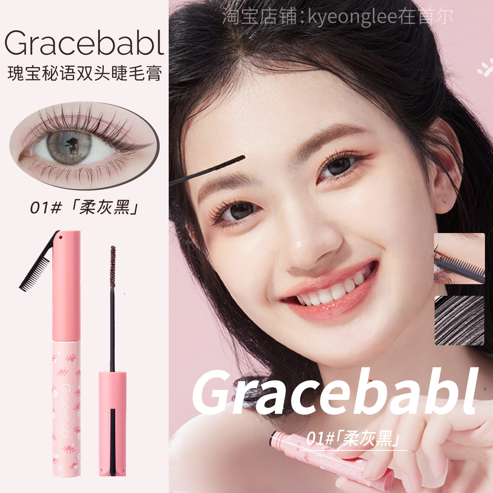 Gracebabi瑰宝秘语双头睫毛膏