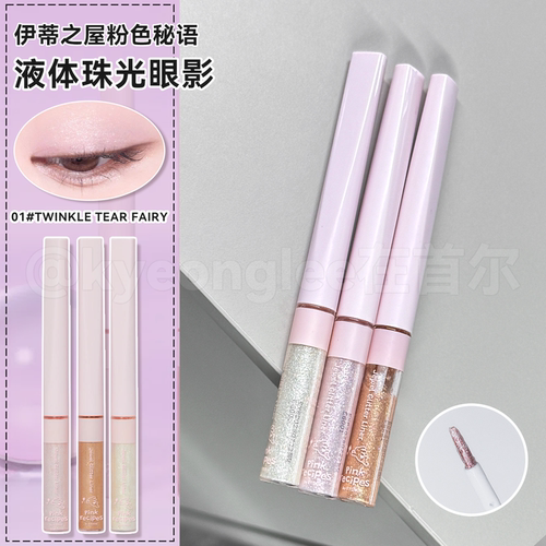 伊蒂之屋粉色秘语液体珠光眼影女