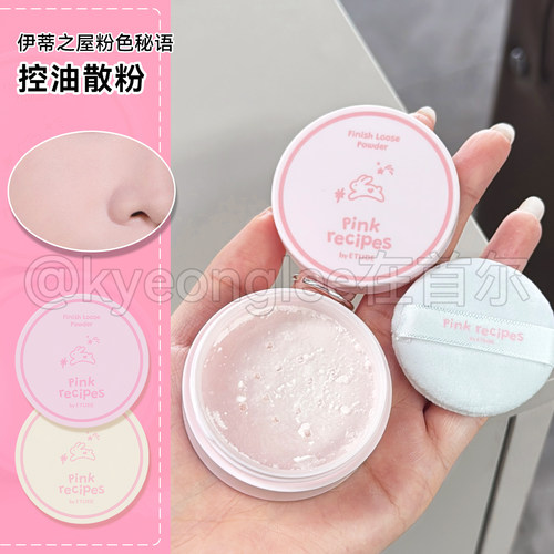 伊蒂之屋粉色秘语控油散粉清爽女