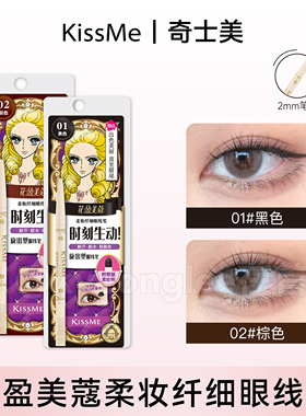 kissme奇士美眼线胶笔耐水不易晕染02持妆卧蚕笔液笔膏显色精细女