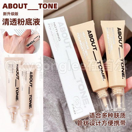 韩国about tone粉底液肌肤贴合羽感粉底液滋养服帖细腻遮盖新款女