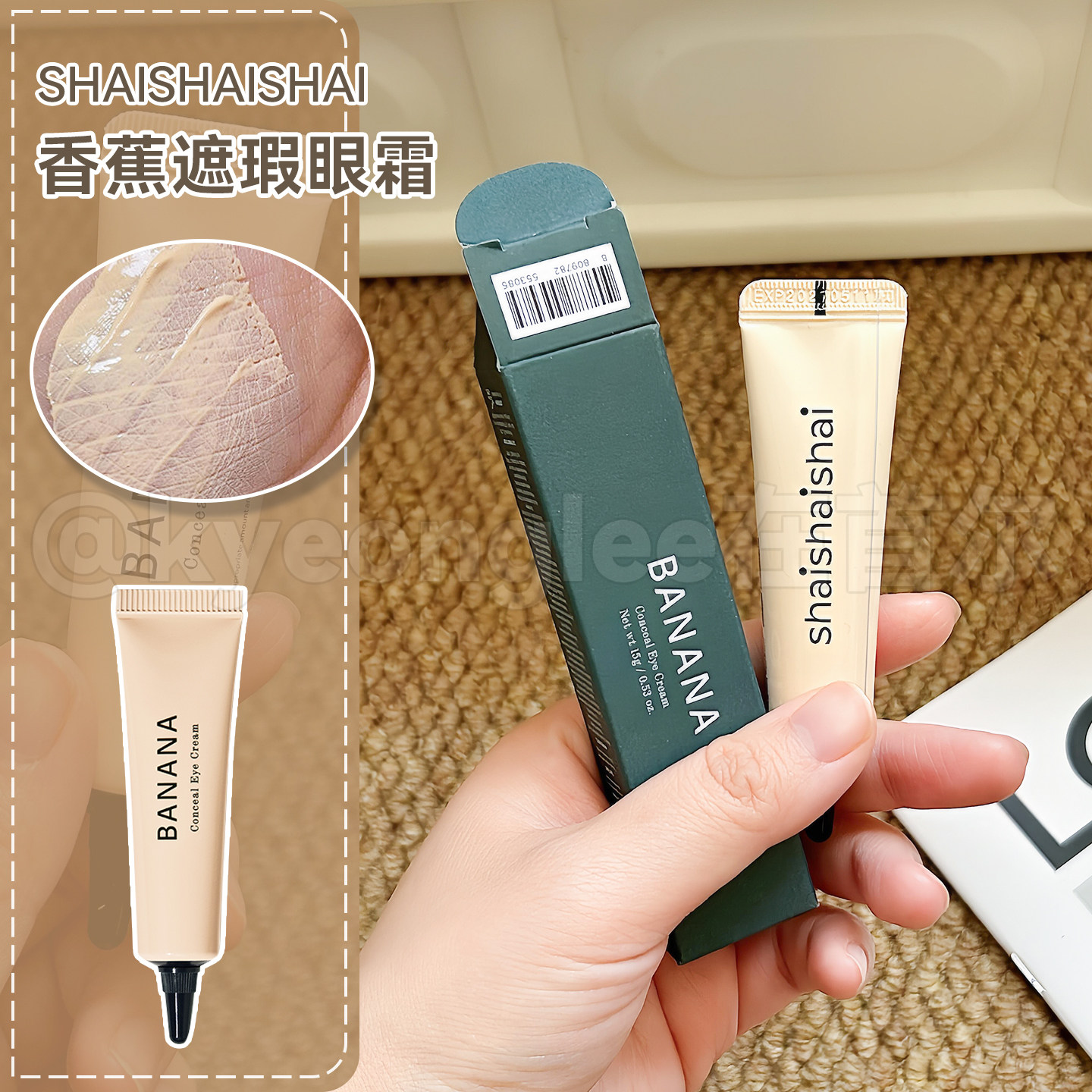 木三同款shaishaishai香蕉眼霜伪素颜眼霜提亮眼部遮盖眼纹滋养女