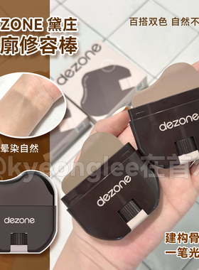 DEZONE黛庄轮廓阴影修容棒多用立体骨相防水易推开新手懒人修容