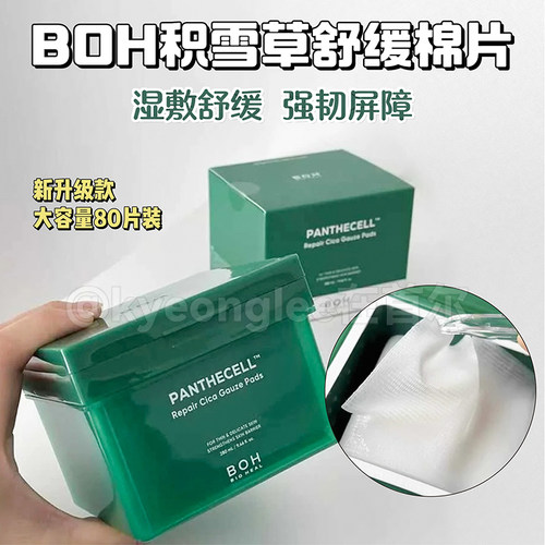 BOH醇萃积雪草舒缓修护湿敷棉片