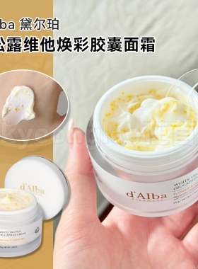Dalba黛尔珀面霜舒缓焕亮滋养女