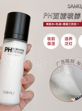 SAMU莎缪面霜喷雾妆前打底ph舒缓补水滋养保湿舒缓精华爽肤水平衡