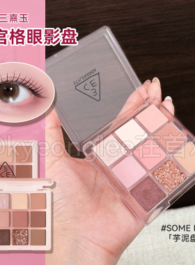 3CE三熹玉九宫格九色眼影盘哑光芋泥盘日常淡妆氛围感持妆显色女