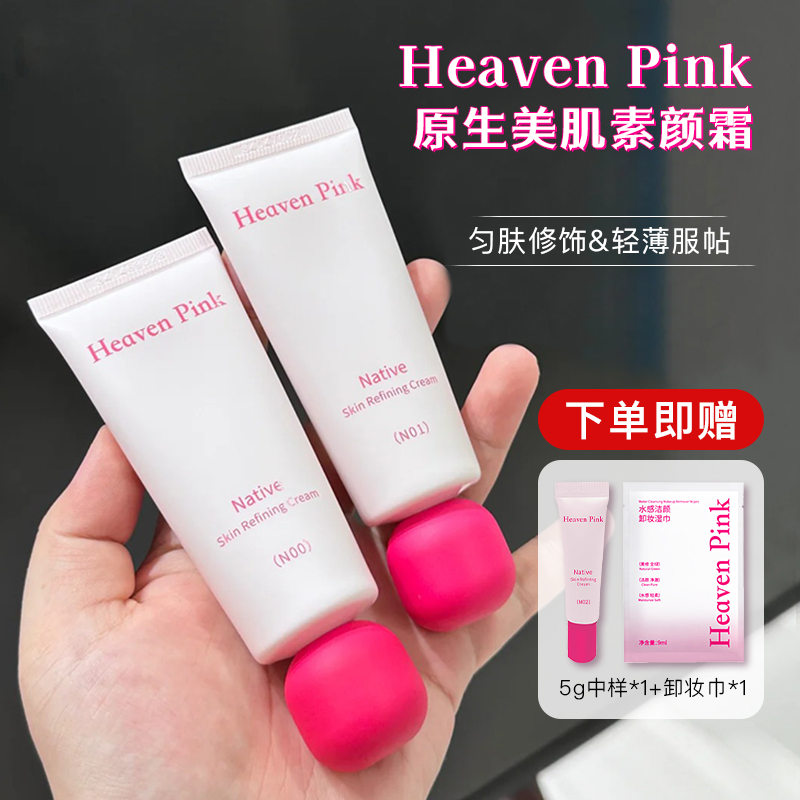 HeavenPink原生美肌素颜霜滋润