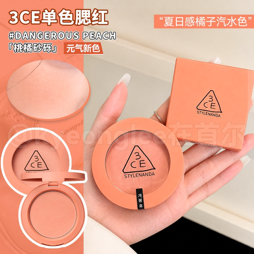新品3CE三熹玉单色腮红桃橘砂砾