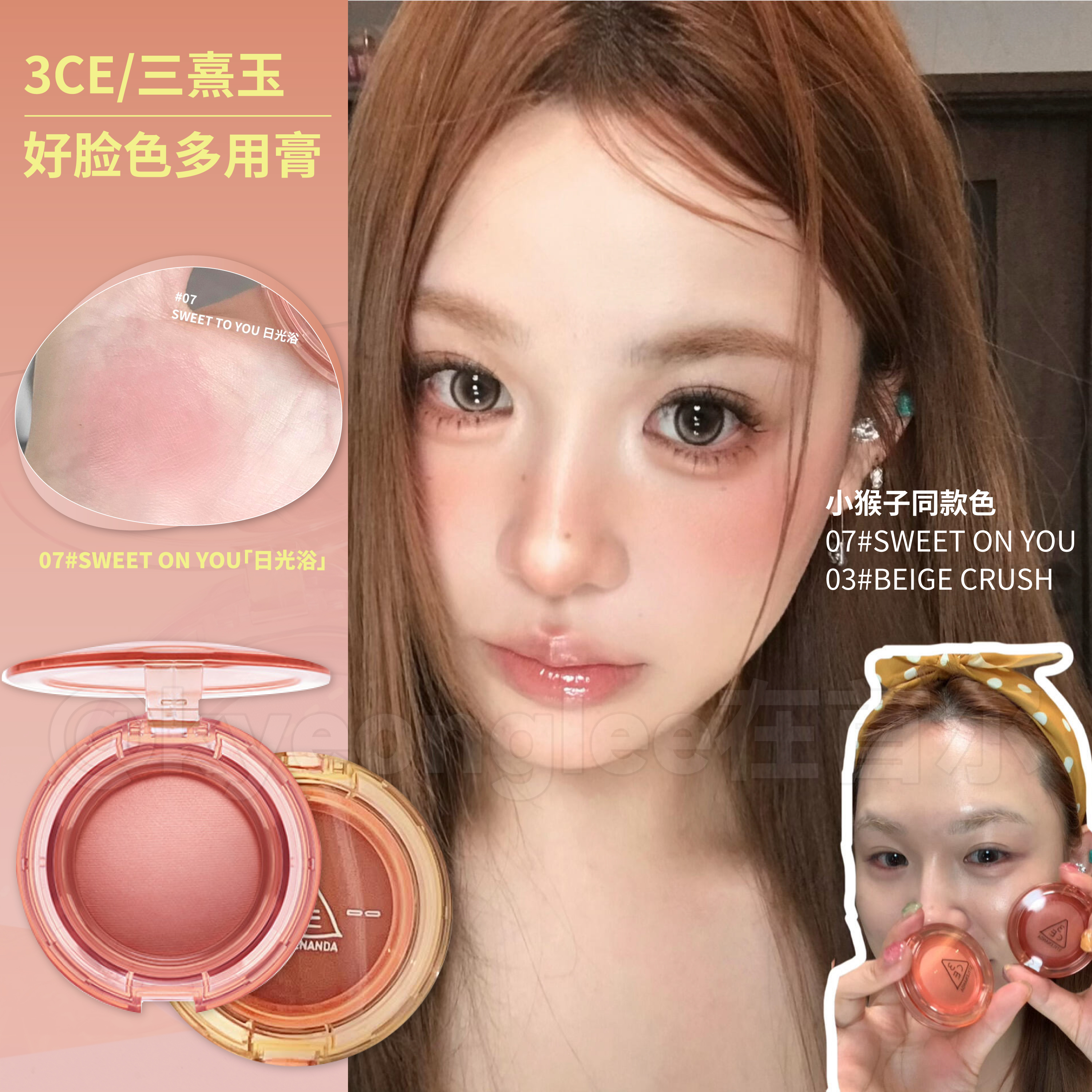 小猴子同款！3CE好脸色多用膏07