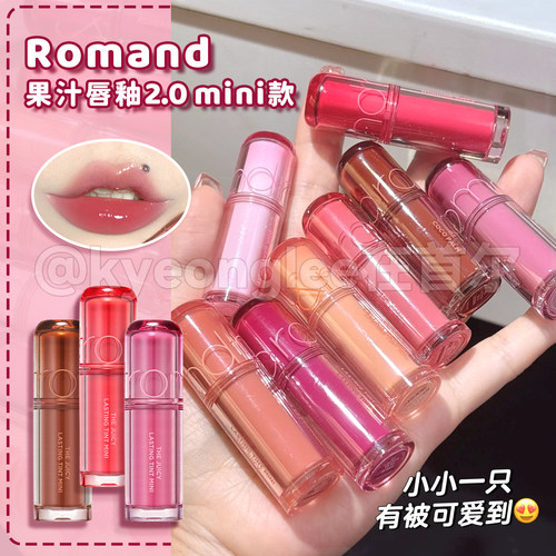 韩国romand果汁唇釉2.0迷你mini