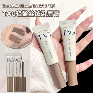 韩国TAG轻盈丝绒染眉膏防水定型不易晕染空气感易上色自然野生眉