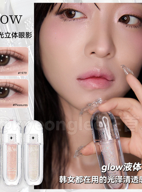 韩国glow水润珠光自然立体碎钻液体卧蚕眼影Shattered Glass女团