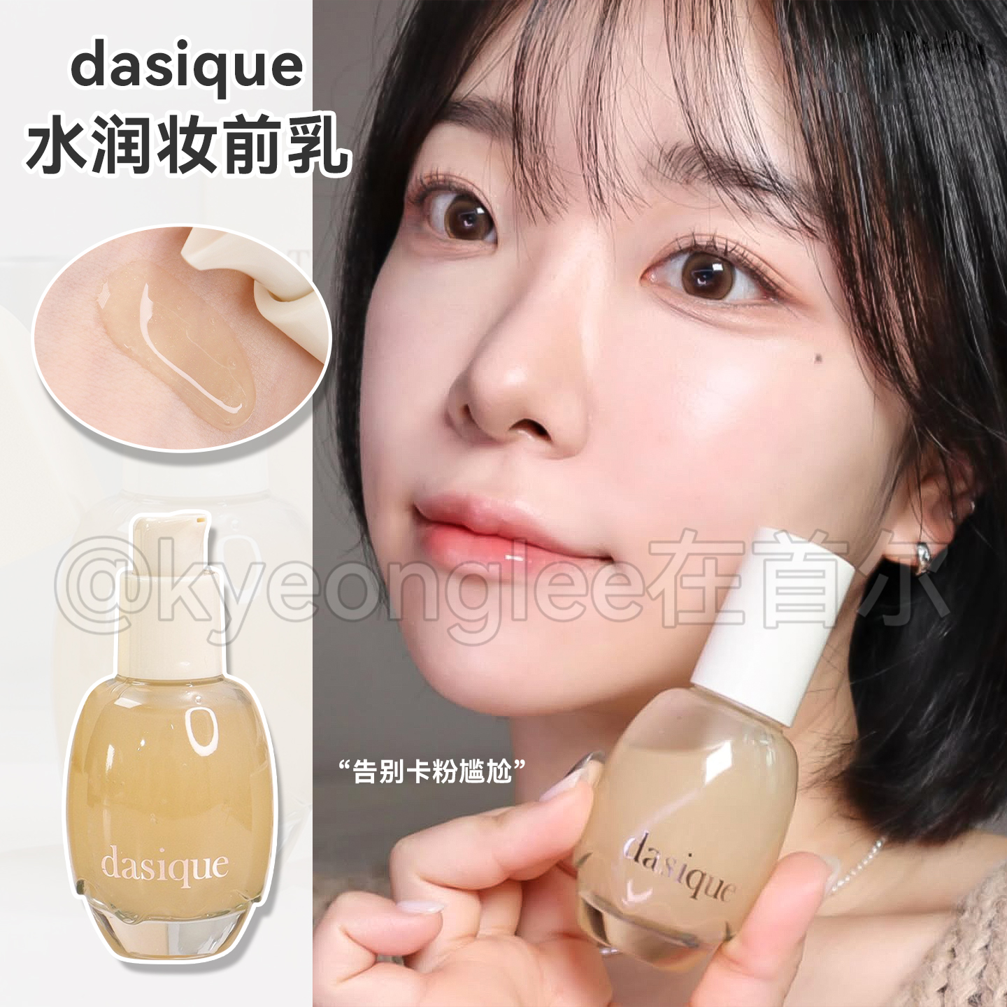 dasique代曦可水润妆前乳