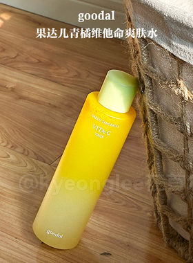 goodal果达儿青橘精华爽肤水维生素湿敷水提亮vc护肤水清洁补水女