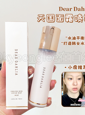 Dear Dahlia天国面霜喷雾补水嫩滑妆前爽肤水水润保湿水光肌轻薄