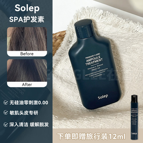 Solep护发精华素无硅油细软发质
