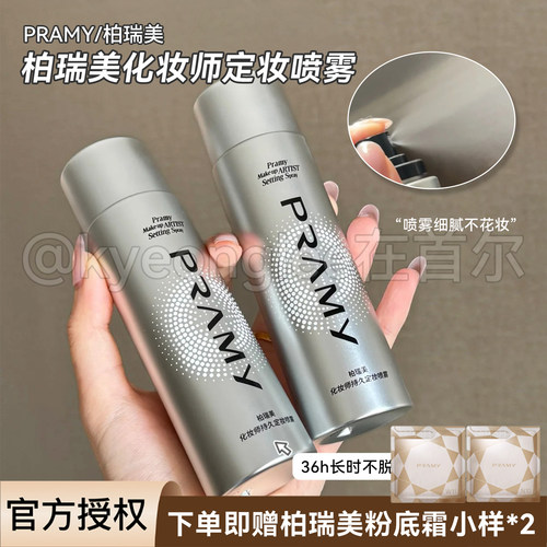 PRAMY柏瑞美化妆师持久定妆喷雾
