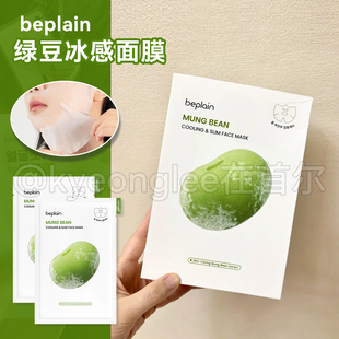 beplain碧菲音绿豆冰感面膜轻薄服帖清爽补水紧至毛孔消水中镇定