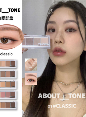 韩国About Tone五色眼影盘全哑光06棕色大地色打底日常阴影卧蚕女