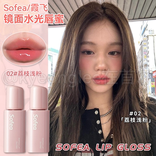 Sofea霞飞镜面水光唇蜜唇釉温和水润轻油感丝滑不拔干唇部精华女