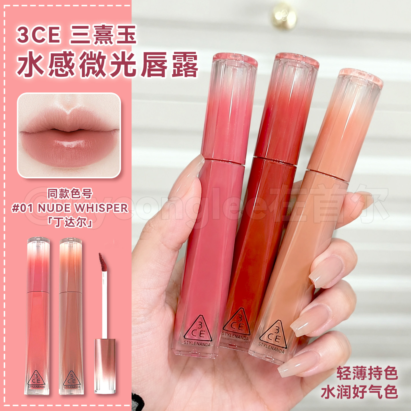 3ce微光唇釉水感唇露新款口红01丁达尔保湿滋养显色成膜不沾杯女