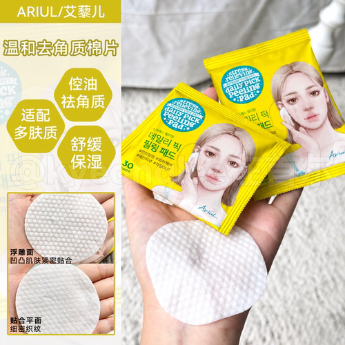 Ariul艾藜儿舒缓去角质棉片湿敷