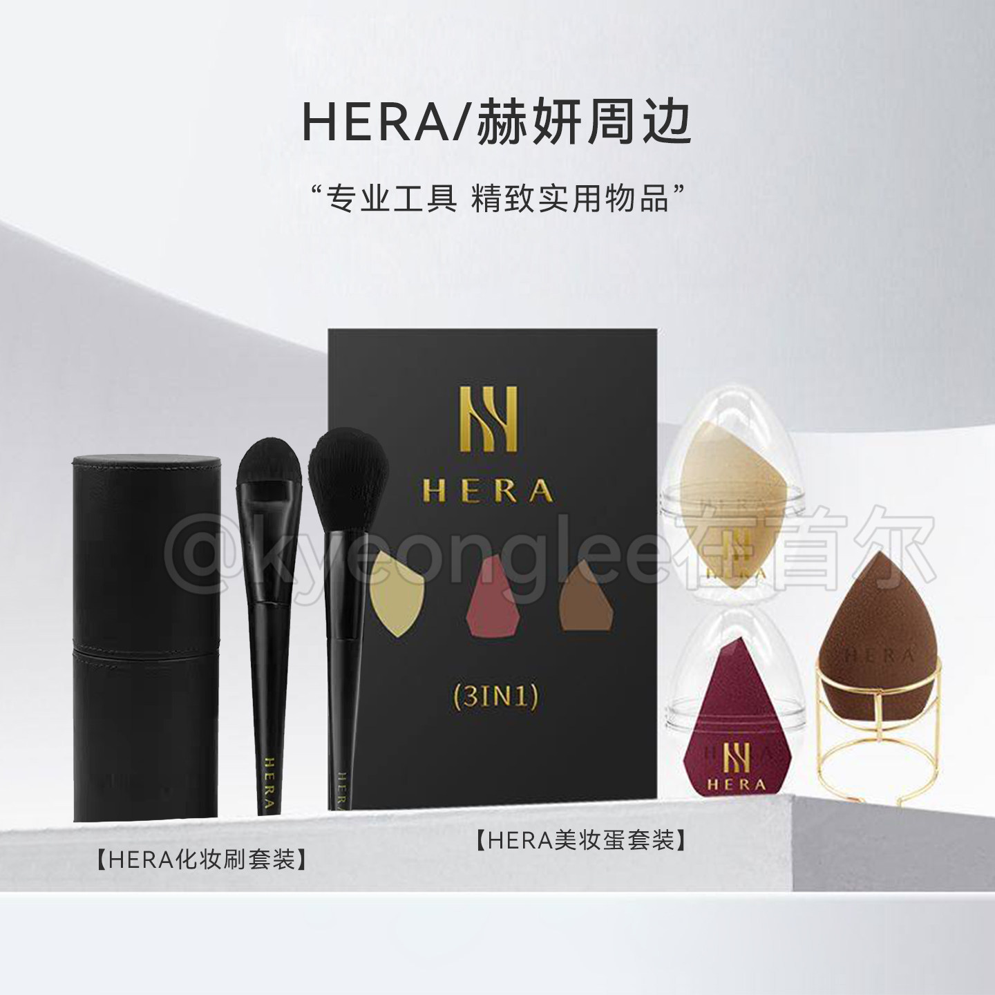 韩国HERA赫妍赫拉周边化妆箱手持镜水杯发夹美妆蛋化妆刷现货正品