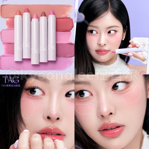 清仓！TAG唇颊多两用功能笔