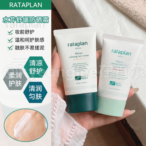 Rataplan米纳里防晒霜提亮防晒乳