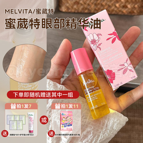 Melvita蜜葳特提亮眼部精华油霜