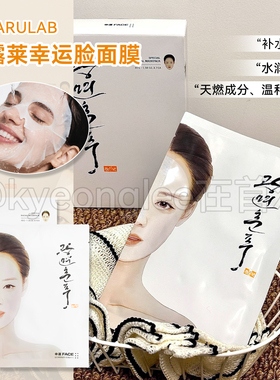 BARULAB芭露莱幸运脸面膜保湿修护补水蒸汽面膜减少暗沉舒缓敏感
