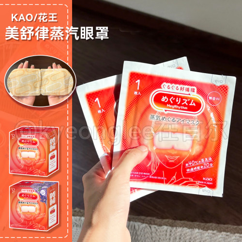 日本花王美舒律蒸汽眼罩温和护眼